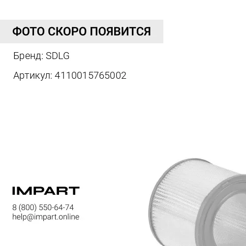 4110015765002 Фильтр воздушный SDLG