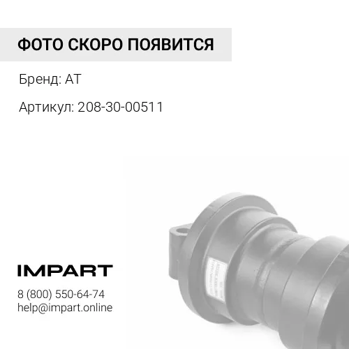 208-30-00511 Каток поддерживающий AT