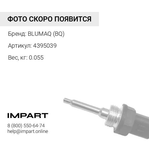 4395039 ДАТЧИК