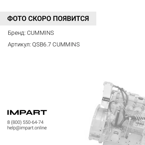 QSB6.7 Двигатель в сборе CUMMINS CUMMINS
