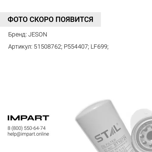 51508762; P554407; LF699; Фильтр масляный JS-2060 JESON