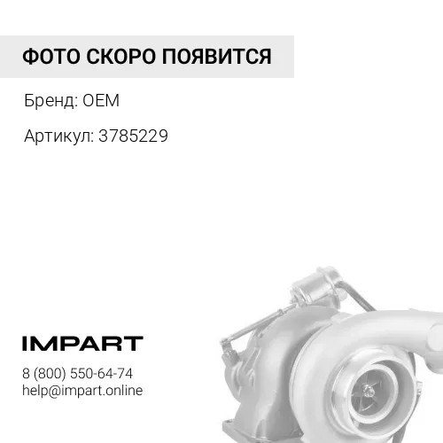 3785229 Турбокомпрессор OEM