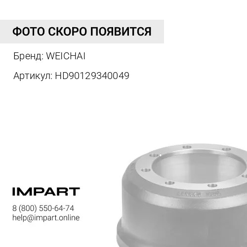 HD90129340049 тормозной барабан, WEICHAI