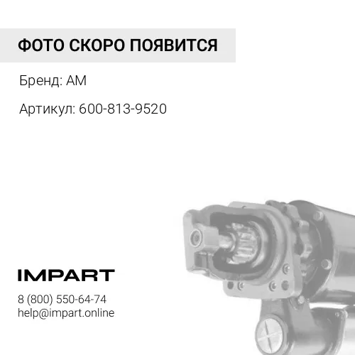 600-813-9520 (HPP) Стартер (24V/11KW) AM