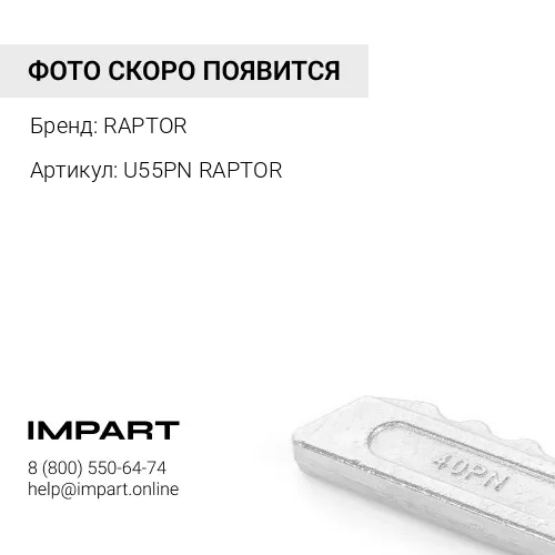 U55PN Фиксатор коронки (RAPTOR) RAPTOR