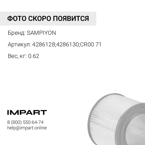 Фильтр воздушный внутренний CR0072 SAMPIYON