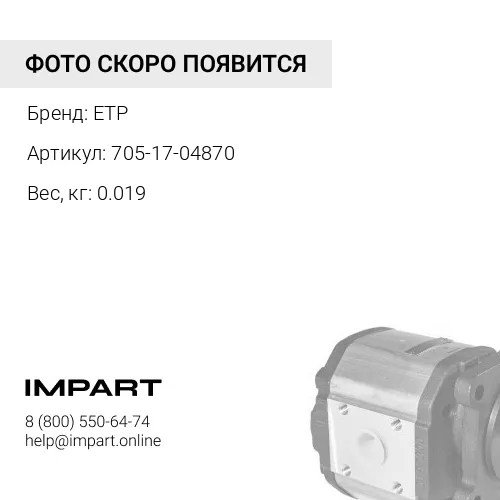 705-17-04870 Шайба ETP