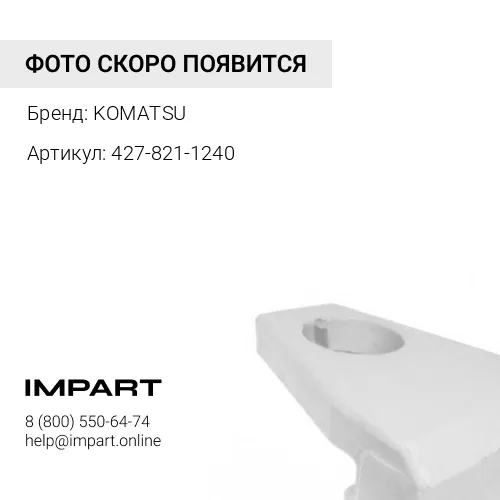 427-821-1240 ЗАЩИТА КОВША KOMATSU