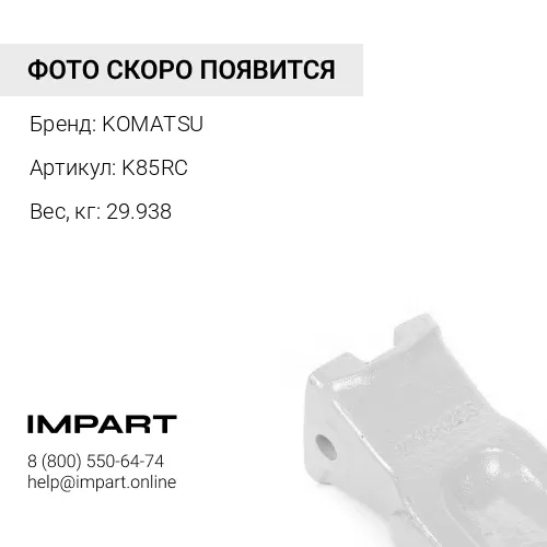 K85RC ЗУБ КОВША