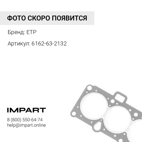 6162-63-2132 Прокладка 6162-63-2131 ETP