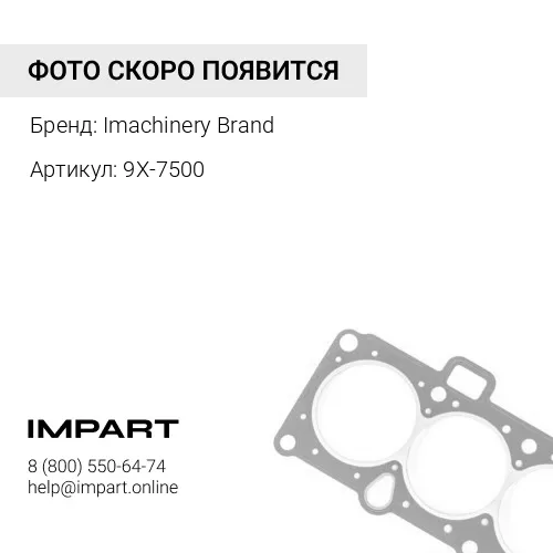 9X-7500 Уплотнение 9X-7500/130-2563