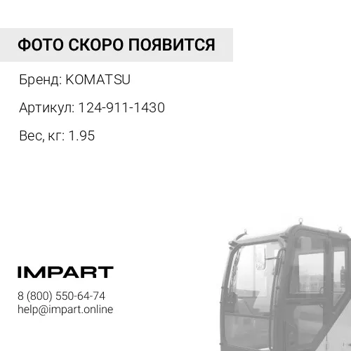124-911-1430 ЗАЩИТНАЯ КРЫШКА KOMATSU