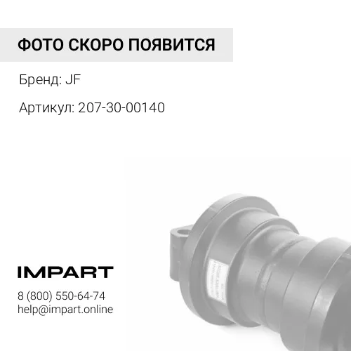 207-30-00140 Каток поддерживающий на валу