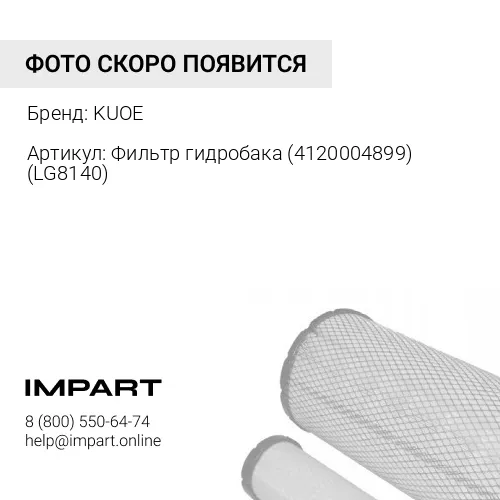 Фильтр гидробака 4120004899 KUOE