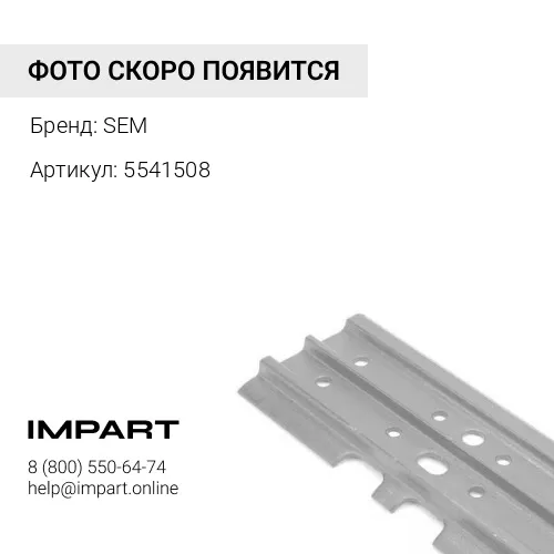 SE5541508 Башмак SEM SEM