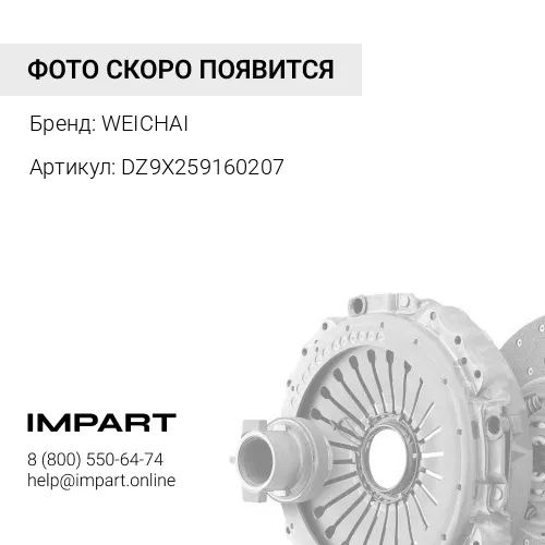 DZ9X259160207 Диск сцепления, WP13 WEICHAI