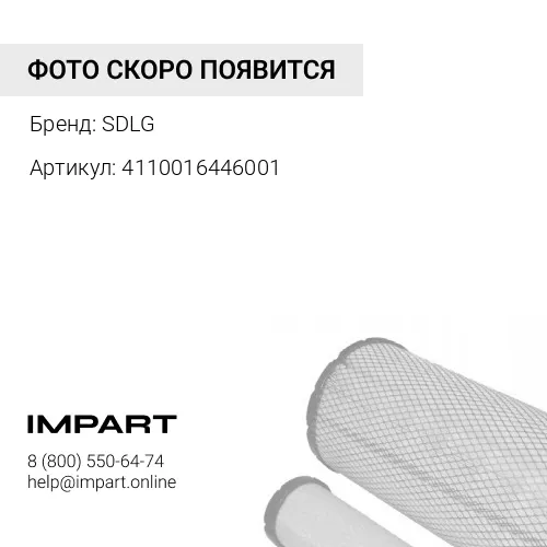 4110016446001 Фильтр SDLG