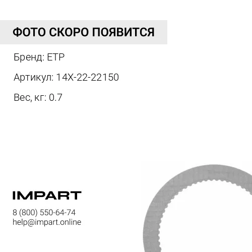 14X-22-22150 диск ETP