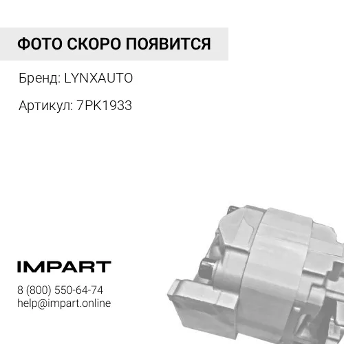 7PK1933 Ремень поликлиновой 7PK1933, LYNXauto LYNXAUTO