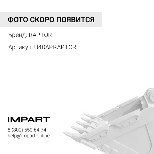 U40APRAPTOR ЗУБ КОВША RAPTOR