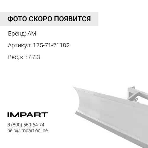 175-71-21182 кронштейн (отвал) AM
