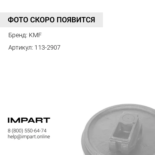 113-2907 Колесо направляющее