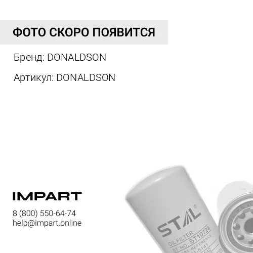 DONALDSON Фильтр масляный Donaldson P165705 DONALDSON