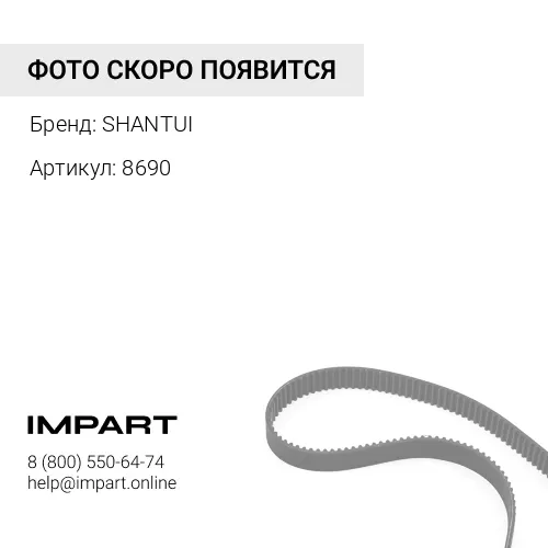 8690 Ремень вентил клин SHANTUI