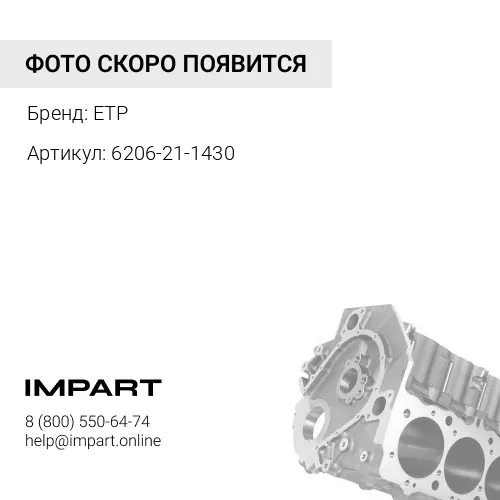 6206-21-1430 Втулка 6204-21-1410/6204-21-1430 ETP