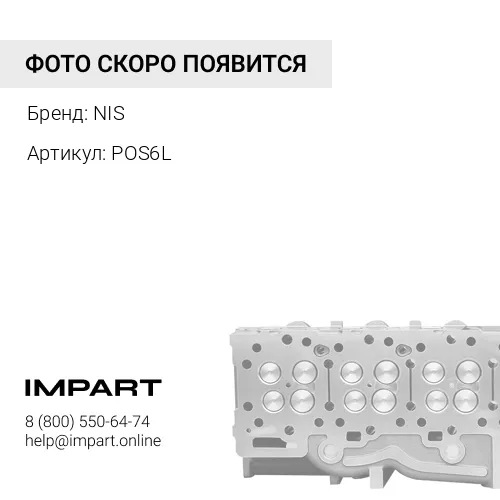POS6L Шарнирная головка POS 6 L (NIS)