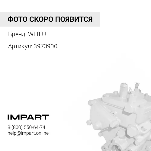 3973900 ТНВД Cummins C8.3 3976438 3973900 WEIFU