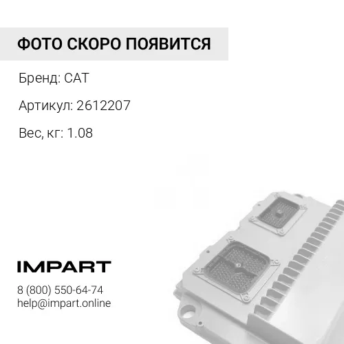 Контроллер управления трансмиссии 261-2207 Оригинал CAT