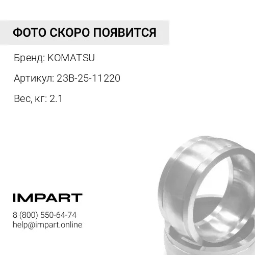 23B-25-11220 РАСПОРНАЯ ВТУЛКА KOMATSU