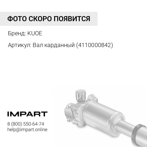 Вал карданный 4110000842 KUOE