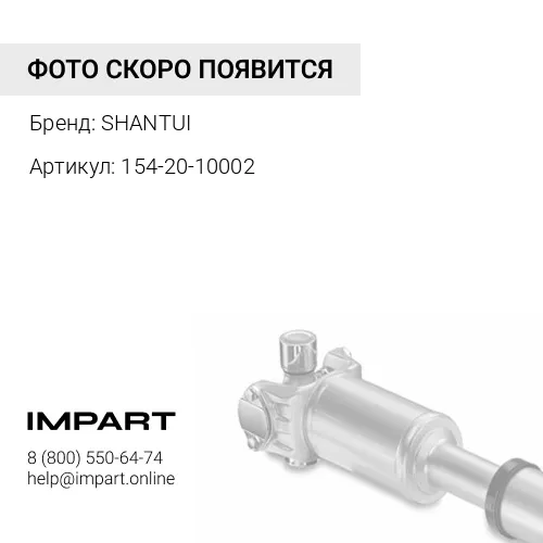 154-20-10002 Кардан в сборе SD22 154-20-10002 SHANTUI