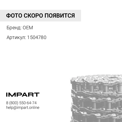 1504780-SECTION Цепь гусеницы PC300-6 45L M22 P=216 KM2233/45