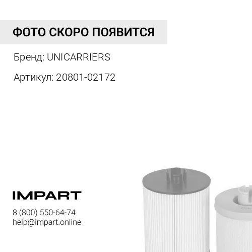 20801-02172 20801-02172 Фильтр топливный UNICARRIERS