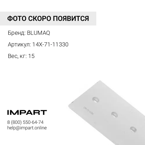 14X-71-11330 Угловой нож отвала
