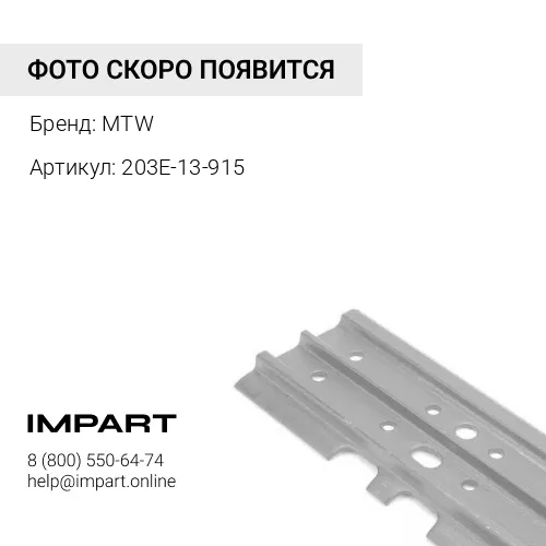 203E-13-915 Башмак 915 мм 3 гр.