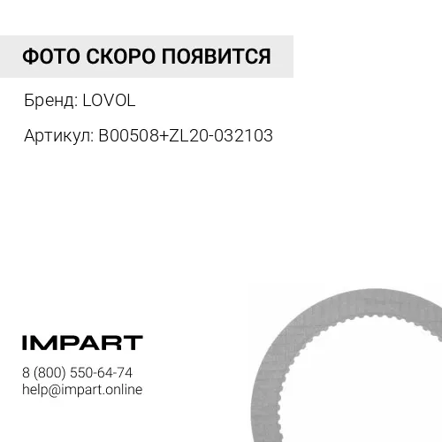 B00508+ZL20-032103 Диск фрикционный КПП LOVOL