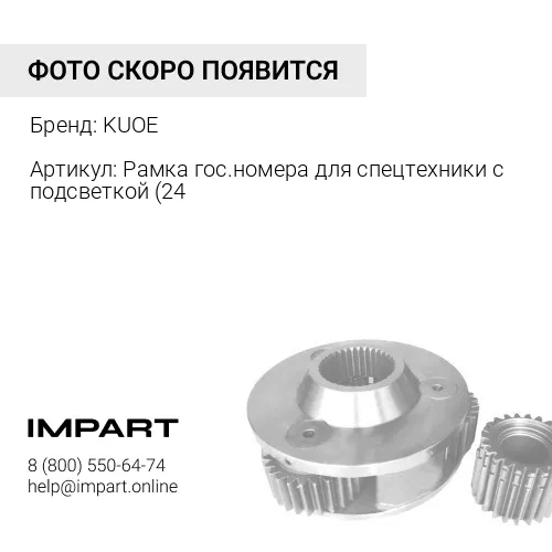 Рамка гос.номера для спецтехники с подсветкой (24V) НР Б-24 KUOE