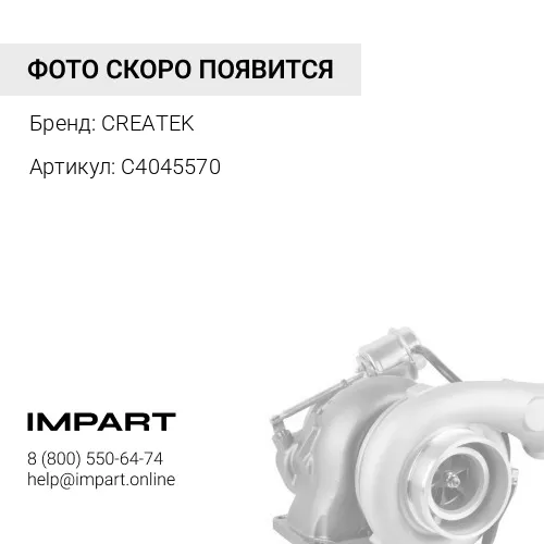 C4045570 Турбина CREATEK