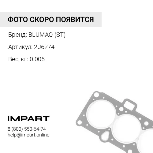 2J6274 ST УПЛОТНИТЕЛЬНОЕ КОЛЬЦО