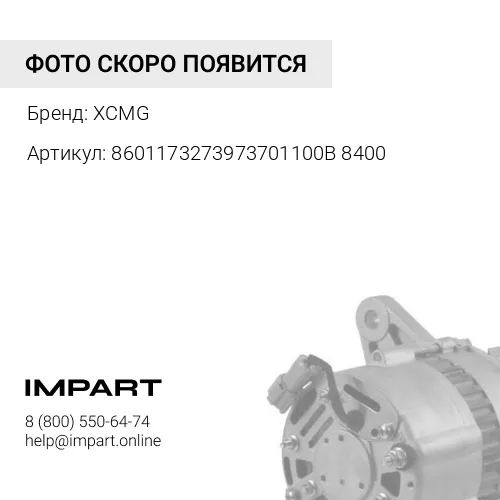 8601173273973701100B8400 Генератор XCMG XCMG