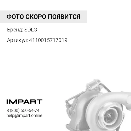 4110015717019 Турбокомпрессор SDLG