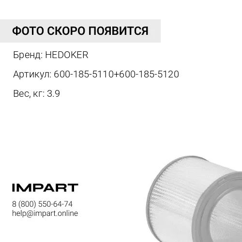 600-185-5110+600-185-5120-HED Фильтр воздушный в сборе ST40659AB HEDOKER
