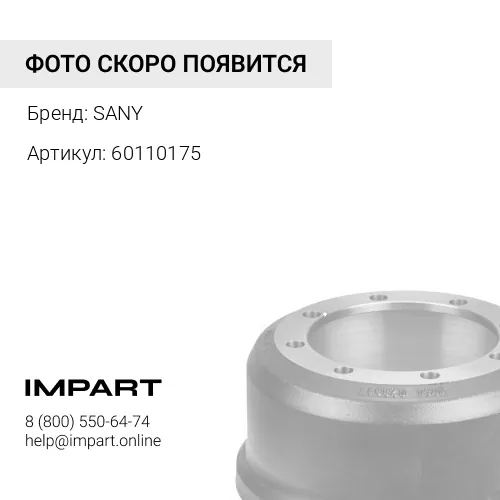 60110175 Тормозной барабан 81.50110.0232 SANY