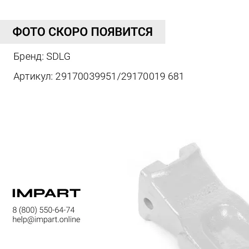29170039951/29170019681 Зуб ковша левый SDLG LG956 (29170039951/29170019681) SDLG