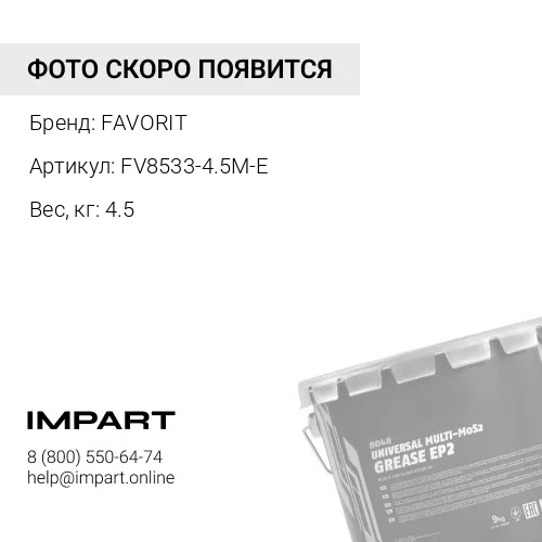 Смазка FAVORIT Солидол Супер (4,5 кг) FAVORIT