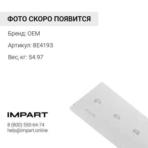 8E4193 Нож боковой правый D8 OEM OEM